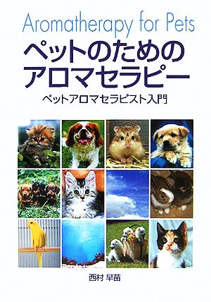 ペットのためのアロマセラピー ペットアロマセラピスト入門