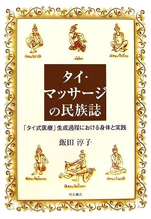 タイ・マッサージの民族誌 「タイ式医療」生成過程における身体と実践