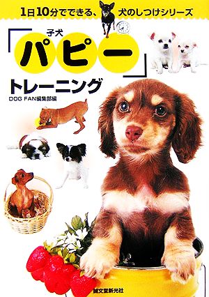 「パピー」トレーニング 1日10分でできる犬のしつけシリーズ