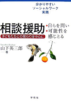 相談援助 自らを問い・可能性を感じとる 分かりやすいソーシャルワーク実践 子どもたちとの関わりを中心に