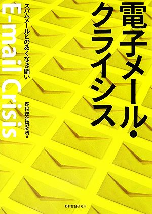 電子メール・クライシス スパムメールとのあくなき闘い