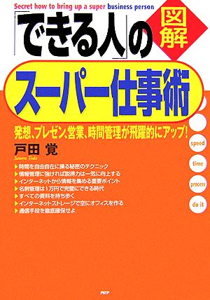 図解 「できる人」のスーパー仕事術 発想、プレゼン、営業、時間管理が飛躍的にアップ！