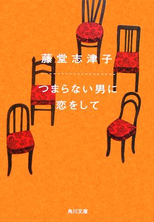 つまらない男に恋をして 角川文庫