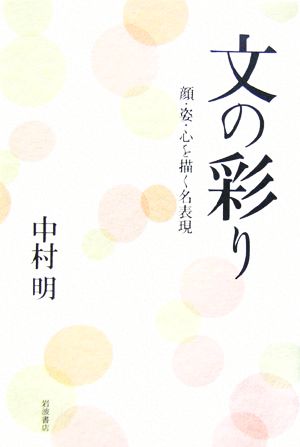 文の彩り 顔・姿・心を描く名表現