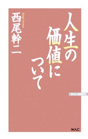 人生の価値について WAC BUNKO