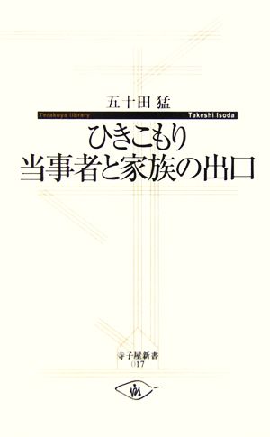 ひきこもり当事者と家族の出口 寺子屋新書