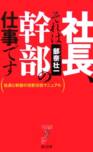 社長、それは幹部の仕事です 社長と幹部の役割分担マニュアル リュウブックス・アステ新書