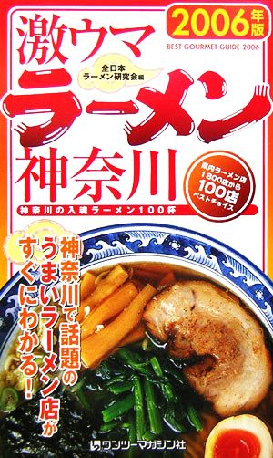 激ウマラーメン神奈川(2006年版)