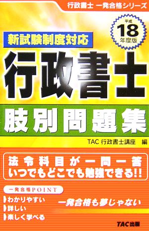 行政書士 肢別問題集(平成18年度版) 行政書士一発合格シリーズ