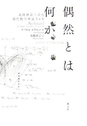 偶然とは何か北欧神話で読む現代数学理論全6章