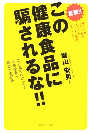 この健康食品に騙されるな!! ここまでわかった！活性酸素と病気との関係