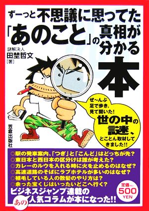 ずーっと不思議に思っていた「あのこと」の真相が分かる本