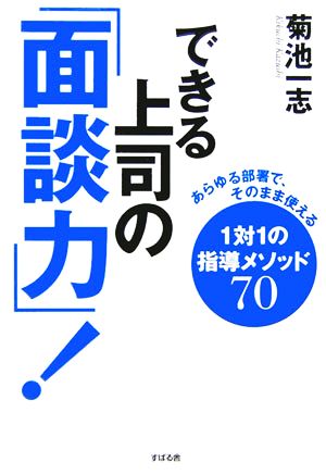 できる上司の「面談力！」