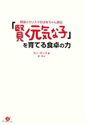 「賢く元気な子」を育てる食卓の力 韓国のカリスマおばあちゃん直伝