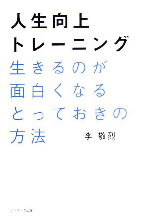 人生向上トレーニング 生きるのが面白くなるとっておきの方法