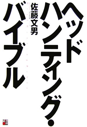 ヘッドハンティング・バイブル