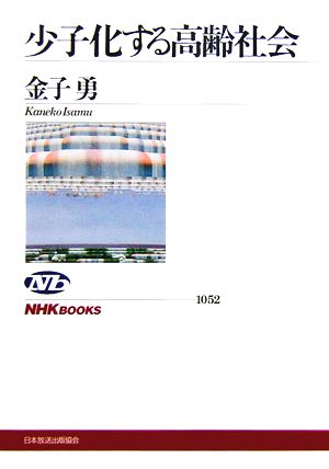 少子化する高齢社会NHKブックス1052