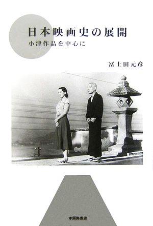 日本映画史の展開 小津作品を中心に