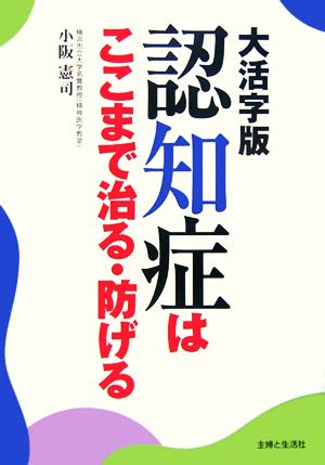 大活字版 認知症はここまで治る・防げる 「新編・痴呆症はここまで治る」増補改定・改題書