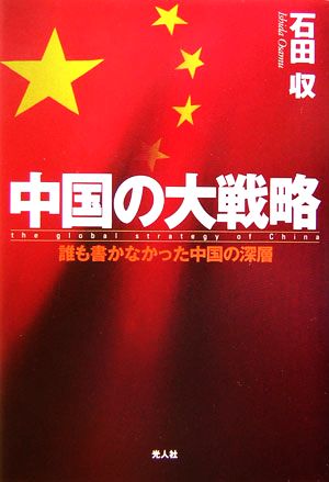 中国の大戦略 誰も書かなかった中国の深層