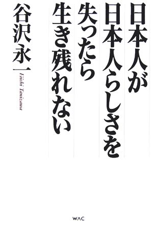 日本人が日本人らしさを失ったら生き残れない