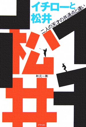 イチローと松井 二人の天才の共通点と違い