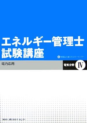 エネルギー管理士試験講座 電気分野(4) 電力応用