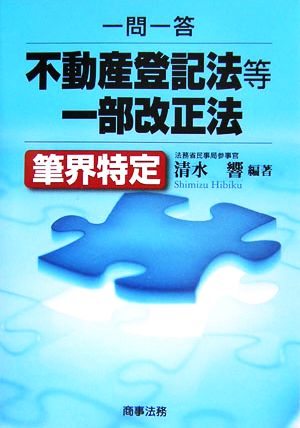 一問一答 不動産登記法等一部改正法 筆界特定