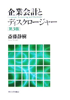 企業会計とディスクロージャー