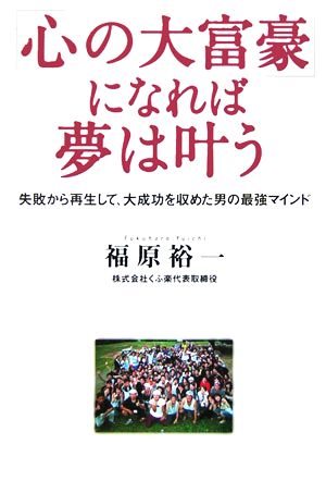 「心の大富豪」になれば夢は叶う 失敗から再生して、大成功を収めた男の最強マインド