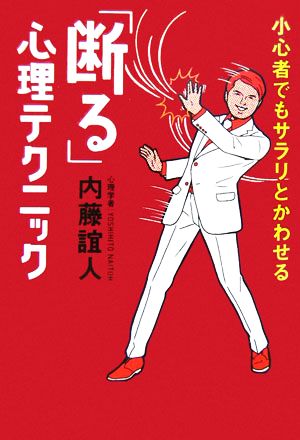 「断る」心理テクニック 小心者でもサラリとかわせる