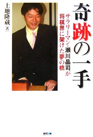 奇跡の一手 サラリーマン・瀬川晶司が将棋界に架けた夢の橋