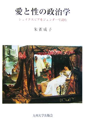 愛と性の政治学 シェイクスピアをジェンダーで読む