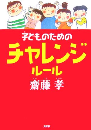 子どものためのチャレンジルール