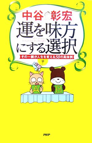 運を味方にする選択 その一瞬が人生を変える50の具体例