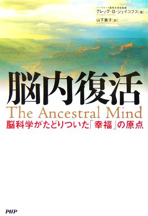 脳内復活 脳科学がたどりついた「幸福」の原点