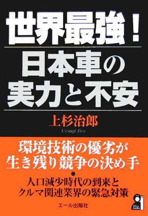 世界最強！日本車の実力と不安