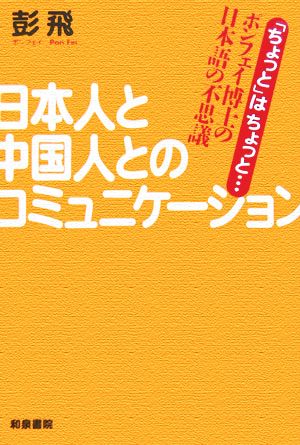 日本人と中国人とのコミュニケーション 「ちょっと」はちょっと…ポンフェイ博士の日本語の不思議