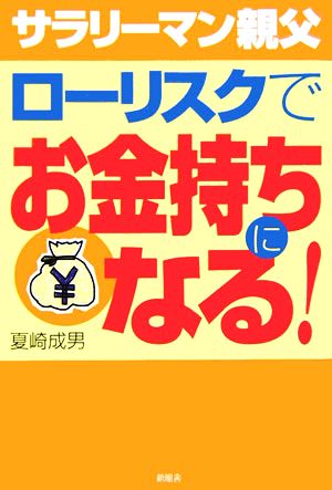 サラリーマン親父 ローリスクでお金持ちになる！