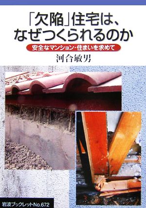 「欠陥」住宅は、なぜつくられるのか 安全なマンション・住まいを求めて 岩波ブックレット672