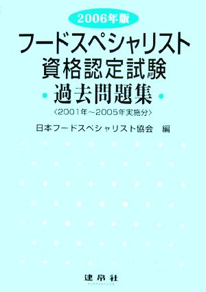 フードスペシャリスト資格認定試験過去問題集(2006年版)