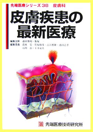 皮膚疾患の最新医療 先端医療シリーズ38