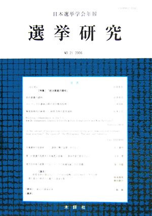 選挙研究(No.21) 日本選挙学会年報