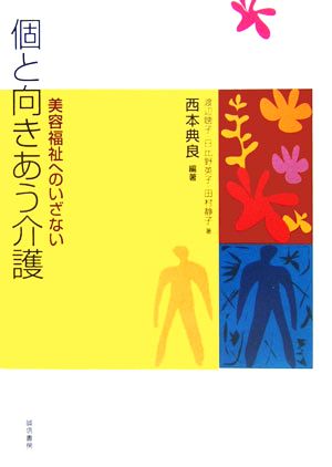 個と向きあう介護 美容福祉へのいざない