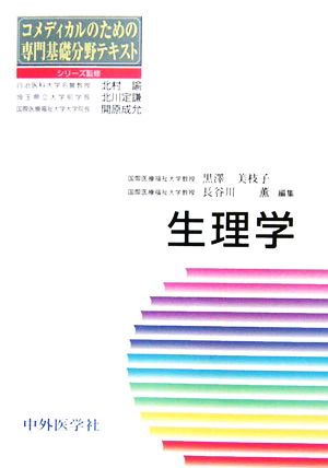 生理学 コメディカルのための専門基礎分野テキスト