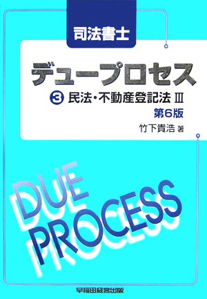 司法書士デュープロセス 民法・不動産登記法(3)