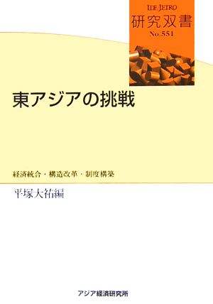 東アジアの挑戦 経済統合・構造改革・制度構築 研究双書551