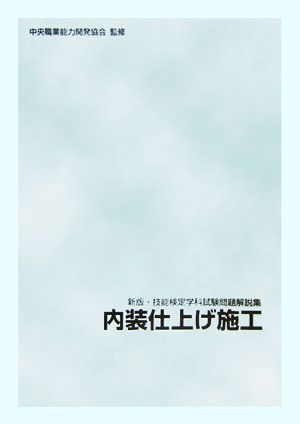 新版 技能検定学科試験問題解説集(7) 内装仕上げ施工