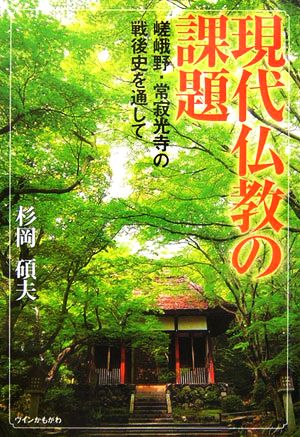 現代仏教の課題 嵯峨野・常寂光寺の戦後史を通して