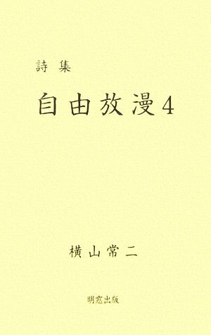 詩集 自由放漫(4)